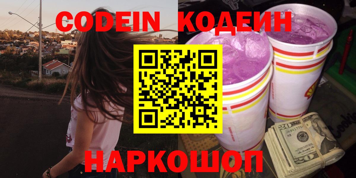 Златоуст  Кодеиновый сироп Lean Purple Drank  Кодеиновый сироп Lean Purple Drank  Вход с VPN 