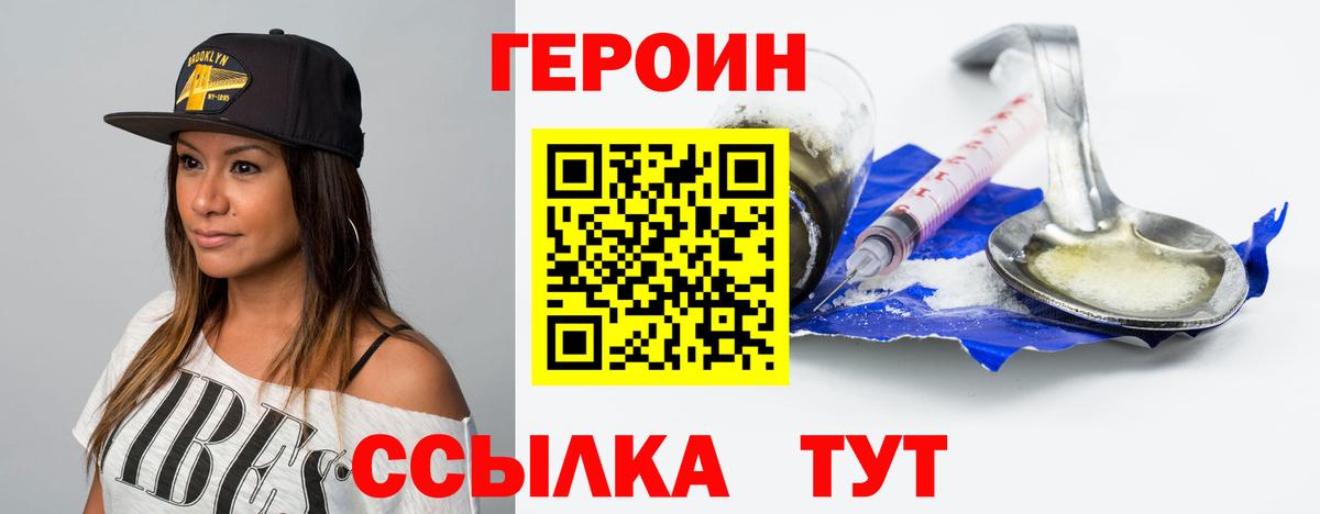 Героин  Вход с VPN  Златоуст  Героин Heroin 